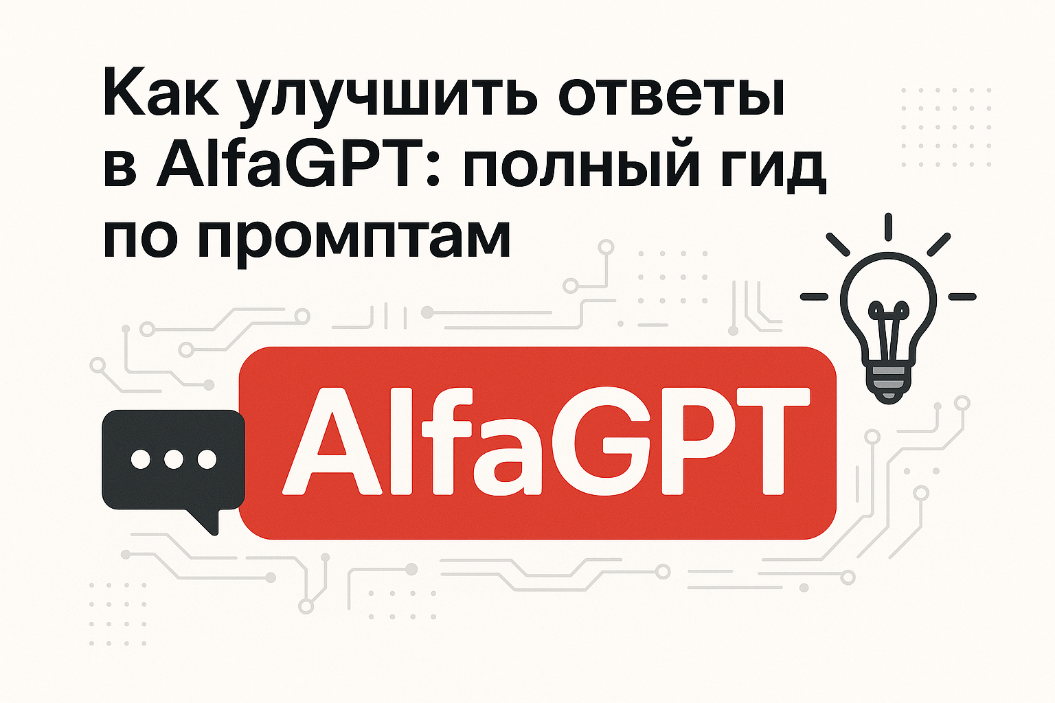Полный гид по промптам с AlfaGPT